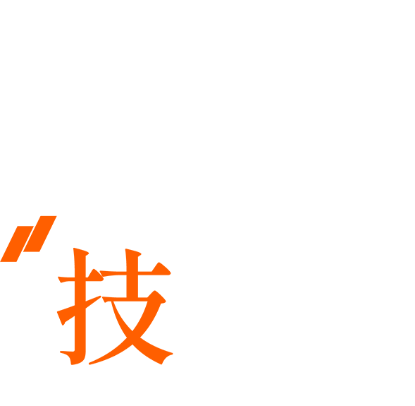 確かな技術力