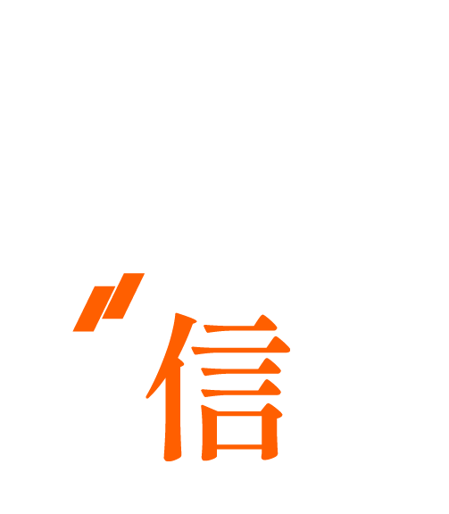 確かな信頼